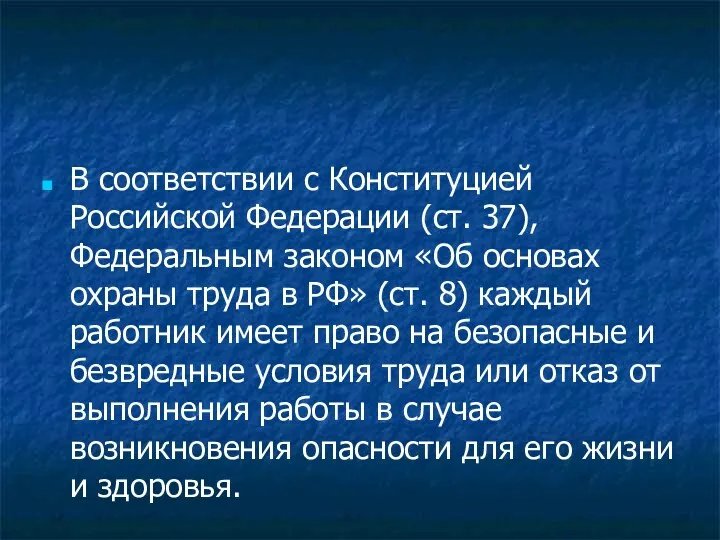 В соответствии с Конституцией Российской Федерации (ст. 37), Федеральным законом
