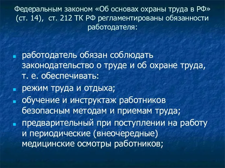 Федеральным законом «Об основах охраны труда в РФ» (ст. 14),