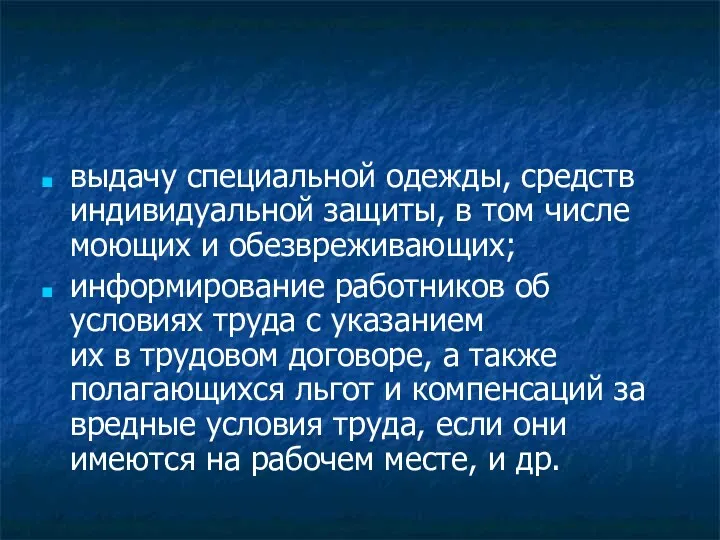 выдачу специальной одежды, средств индивидуальной защиты, в том числе моющих