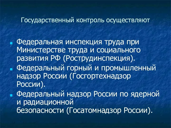 Государственный контроль осуществляют Федеральная инспекция труда при Министерстве труда и