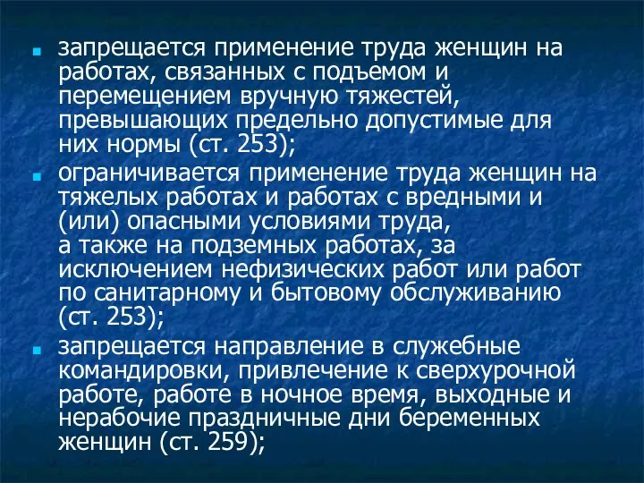 запрещается применение труда женщин на работах, связанных с подъемом и