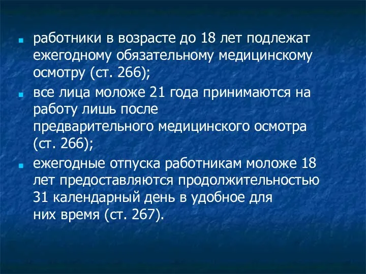 работники в возрасте до 18 лет подлежат ежегодному обязательному медицинскому