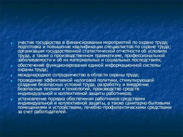 участие государства в финансировании мероприятий по охране труда; подготовка и