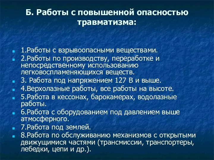 Б. Работы с повышенной опасностью травматизма: 1.Работы с взрывоопасными веществами.