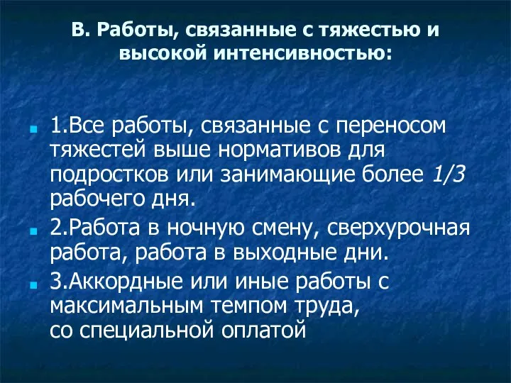 В. Работы, связанные с тяжестью и высокой интенсивностью: 1.Все работы,