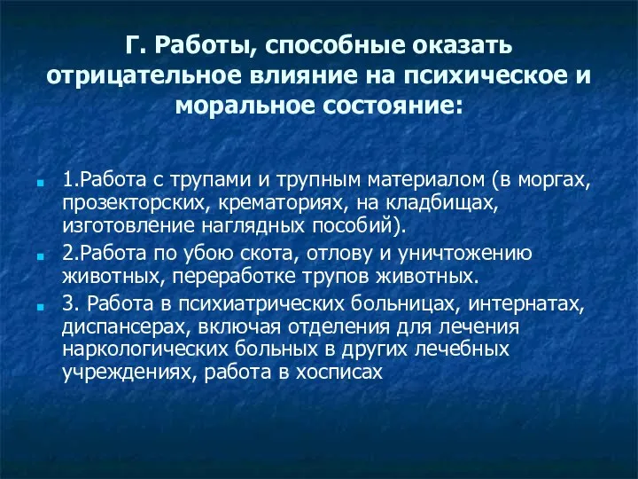 Г. Работы, способные оказать отрицательное влияние на психическое и моральное