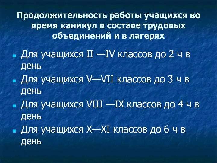 Продолжительность работы учащихся во время каникул в составе трудовых объединений