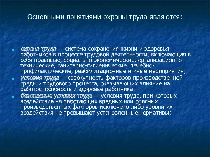 Основными понятиями охраны труда являются: охрана труда — система сохранения