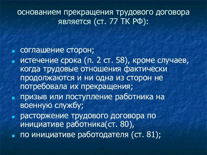 основанием прекращения трудового договора является (ст. 77 ТК РФ): соглашение
