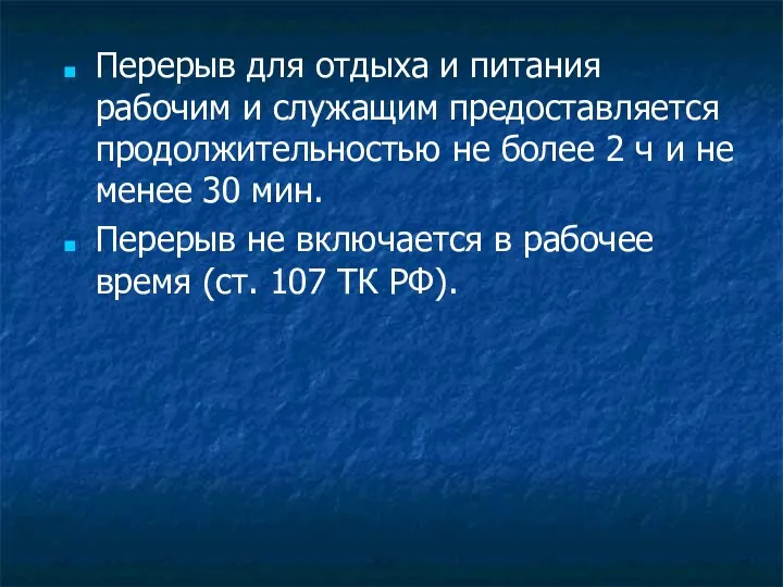 Перерыв для отдыха и питания рабочим и служащим предоставляется продолжительностью