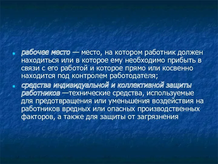 рабочее место — место, на котором работник должен находиться или