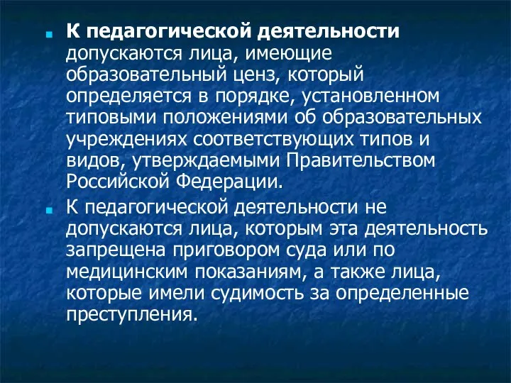 К педагогической деятельности допускаются лица, имеющие образовательный ценз, который определяется