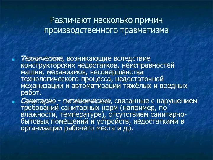 Различают несколько причин производственного травматизма Технические, возникающие вследствие конструкторских недостатков,