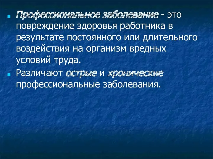 Профессиональное заболевание - это повреждение здоровья работника в результате постоянного