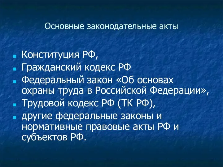 Основные законодательные акты Конституция РФ, Гражданский кодекс РФ Федеральный закон