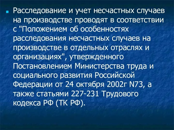 Расследование и учет несчастных случаев на производстве проводят в соответствии