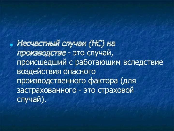 Несчастный случаи (НС) на производстве - это случай, происшедший с