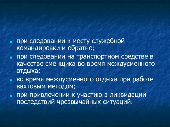 при следовании к месту служебной командировки и обратно; при следовании