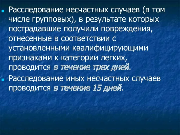 Расследование несчастных случаев (в том числе групповых), в результате которых