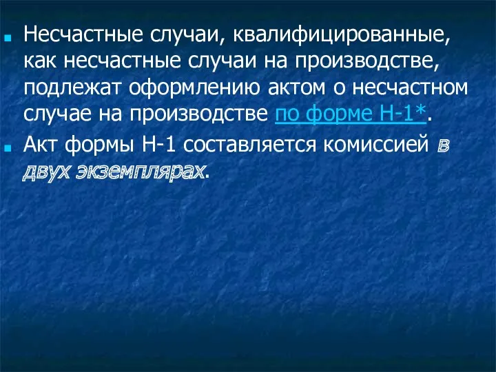 Несчастные случаи, квалифицированные, как несчастные случаи на производстве, подлежат оформлению