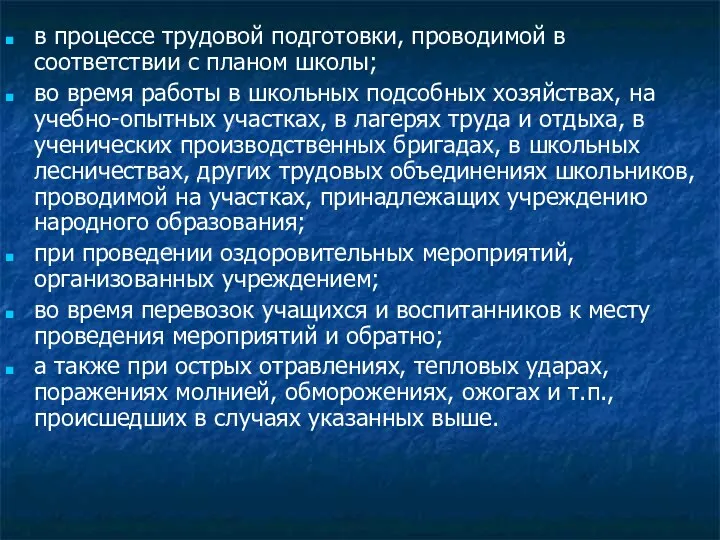 в процессе трудовой подготовки, проводимой в соответствии с планом школы;