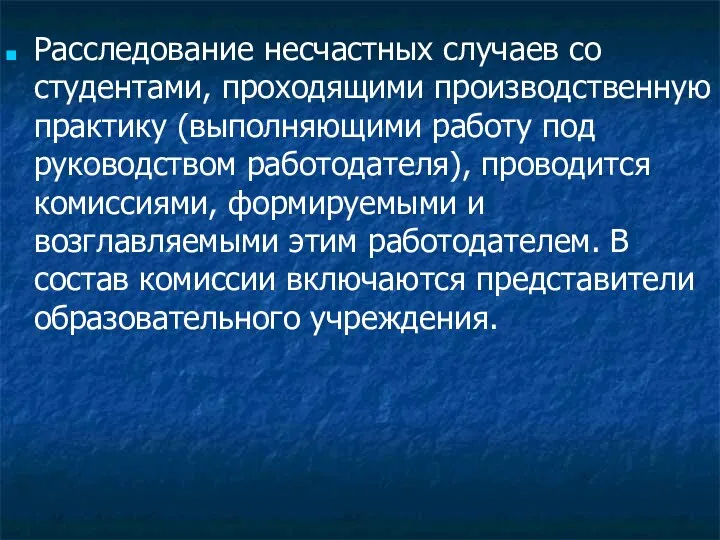 Расследование несчастных случаев со студентами, проходящими производственную практику (выполняющими работу