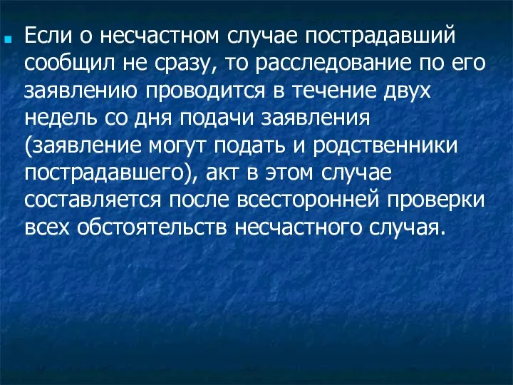 Если о несчастном случае пострадавший сообщил не сразу, то расследование