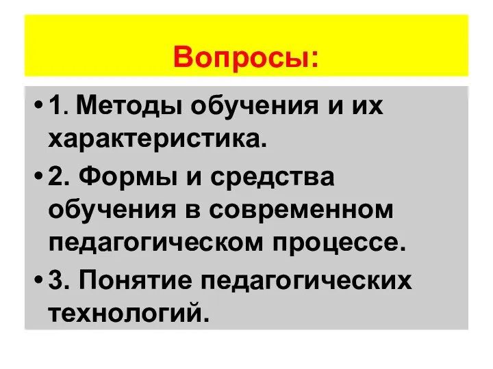 Вопросы: 1. Методы обучения и их характеристика. 2. Формы и