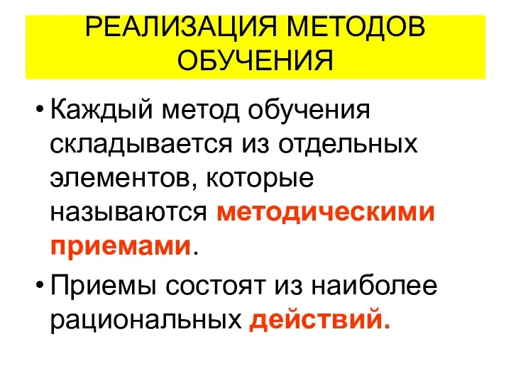 РЕАЛИЗАЦИЯ МЕТОДОВ ОБУЧЕНИЯ Каждый метод обучения складывается из отдельных элементов,