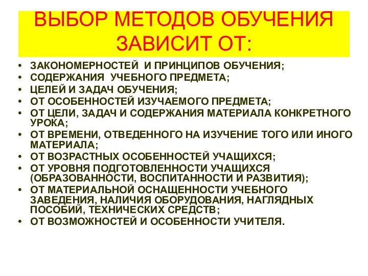 ВЫБОР МЕТОДОВ ОБУЧЕНИЯ ЗАВИСИТ ОТ: ЗАКОНОМЕРНОСТЕЙ И ПРИНЦИПОВ ОБУЧЕНИЯ; СОДЕРЖАНИЯ