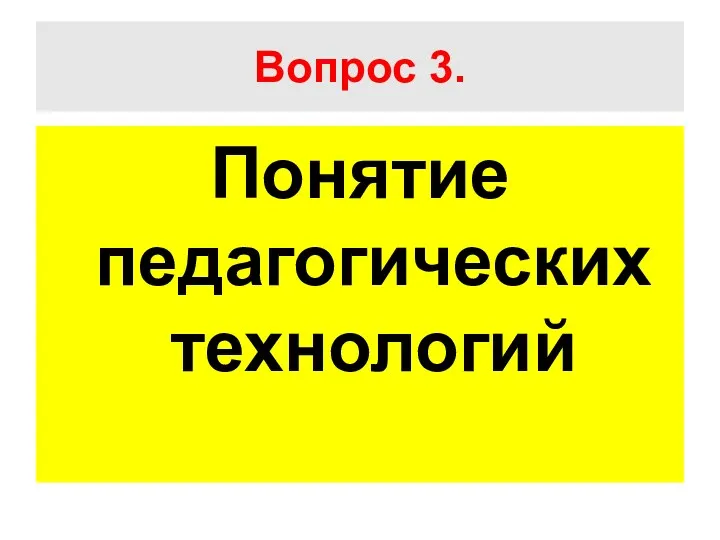 Вопрос 3. Понятие педагогических технологий