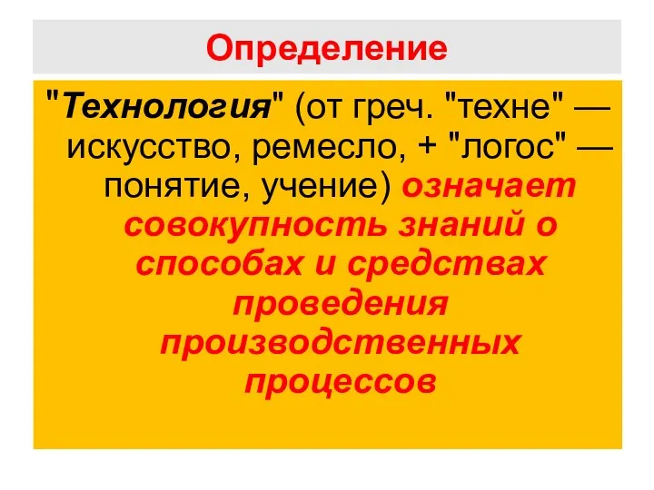 Определение "Технология" (от греч. "техне" — искусство, ремесло, + "логос"