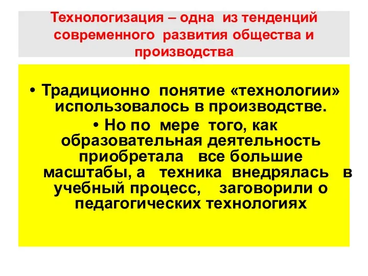 Технологизация – одна из тенденций современного развития общества и производства