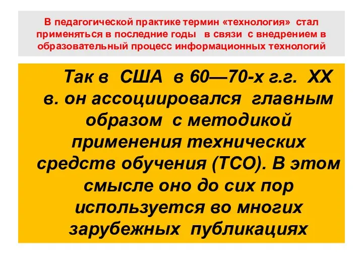 В педагогической практике термин «технология» стал применяться в последние годы