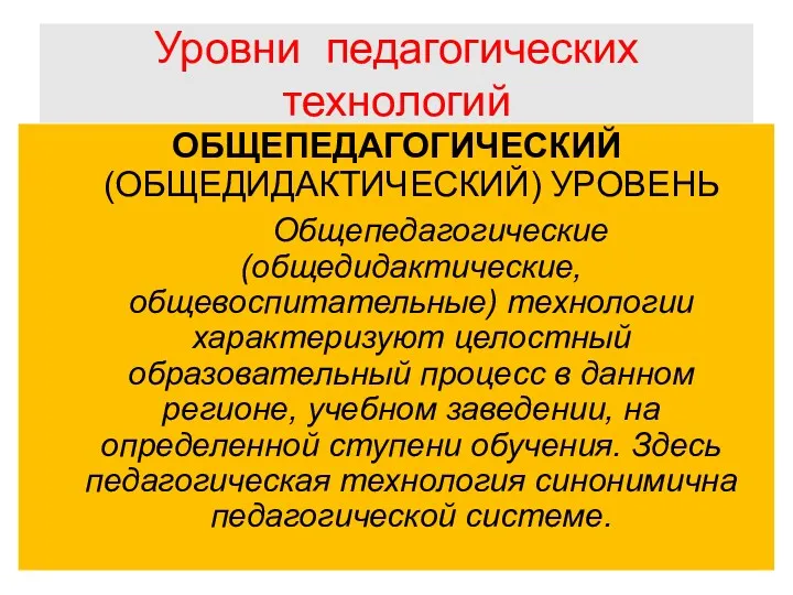 Уровни педагогических технологий ОБЩЕПЕДАГОГИЧЕСКИЙ (ОБЩЕДИДАКТИЧЕСКИЙ) УРОВЕНЬ Общепедагогические (общедидактические, общевоспитательные) технологии