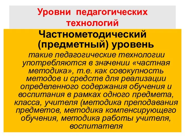 Уровни педагогических технологий Частнометодический (предметный) уровень такие педагогические технологии употребляются