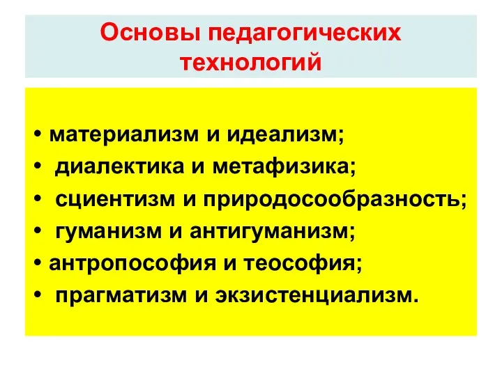 Основы педагогических технологий материализм и идеализм; диалектика и метафизика; сциентизм