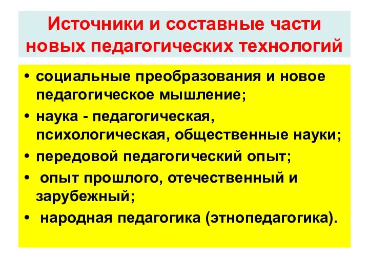 Источники и составные части новых педагогических технологий социальные преобразования и