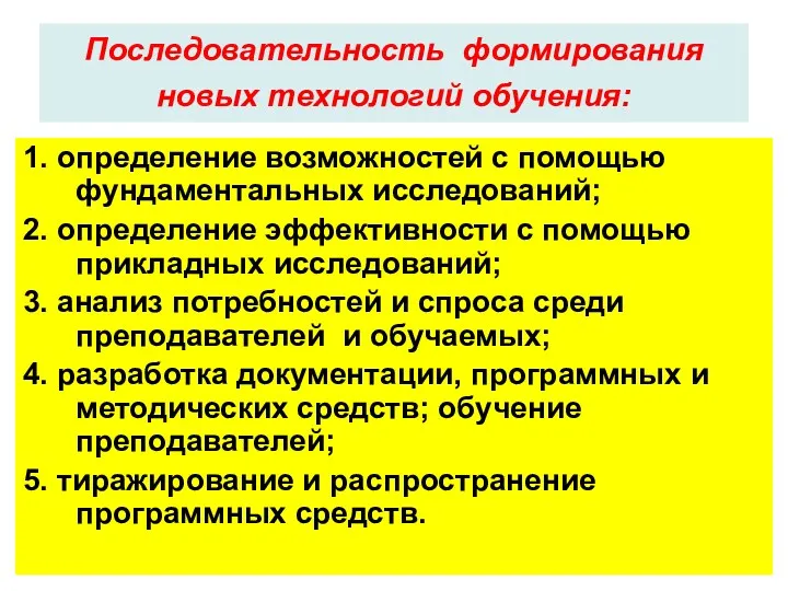 Последовательность формирования новых технологий обучения: 1. определение возможностей с помощью