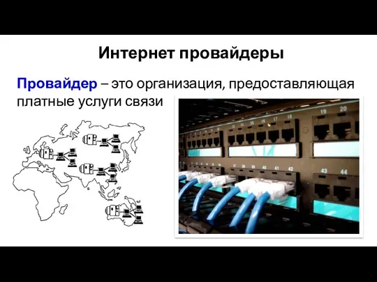 Интернет провайдеры Провайдер – это организация, предоставляющая платные услуги связи