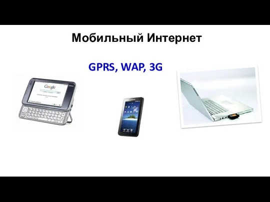 Мобильный Интернет GPRS, WAP, 3G