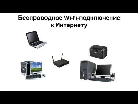 Беспроводное Wi-Fi-подключение к Интернету