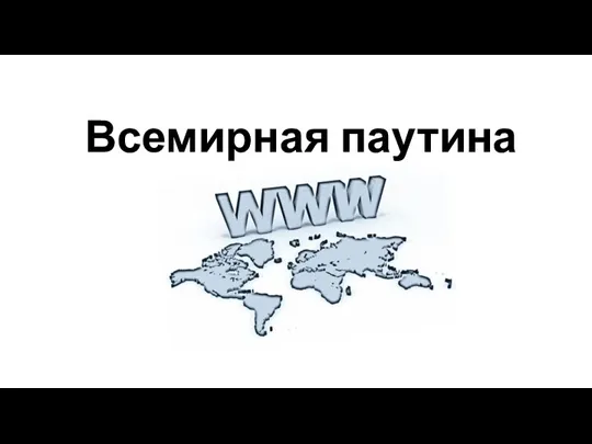 Всемирная паутина