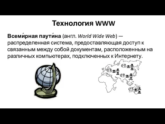 Технология WWW Всеми́рная паути́на (англ. World Wide Web) — распределенная