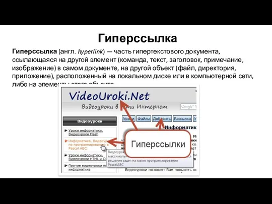 Гиперссылка Гиперссылка (англ. hyperlink) — часть гипертекстового документа, ссылающаяся на