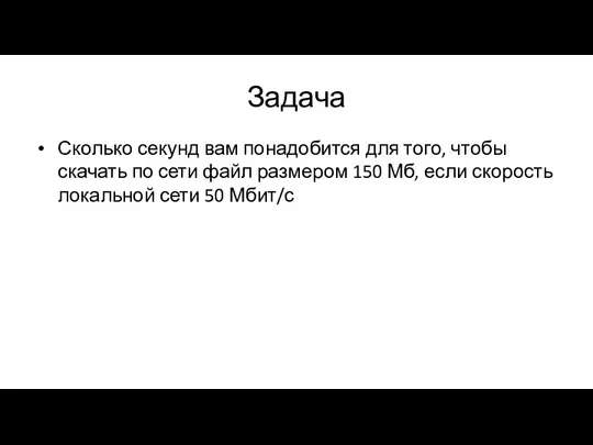 Задача Сколько секунд вам понадобится для того, чтобы скачать по