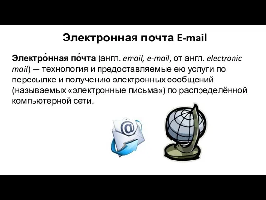 Электронная почта E-mail Электро́нная по́чта (англ. email, e-mail, от англ.