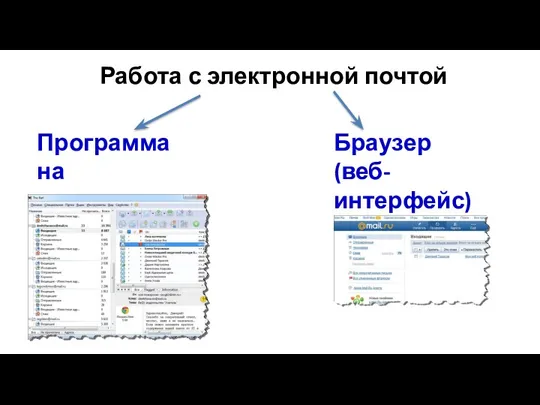 Работа с электронной почтой Программа на компьютере Браузер (веб-интерфейс)