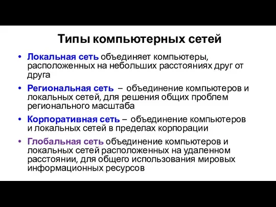 Типы компьютерных сетей Локальная сеть объединяет компьютеры, расположенных на небольших