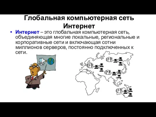 Глобальная компьютерная сеть Интернет Интернет – это глобальная компьютерная сеть,